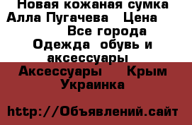 Новая кожаная сумка Алла Пугачева › Цена ­ 7 000 - Все города Одежда, обувь и аксессуары » Аксессуары   . Крым,Украинка